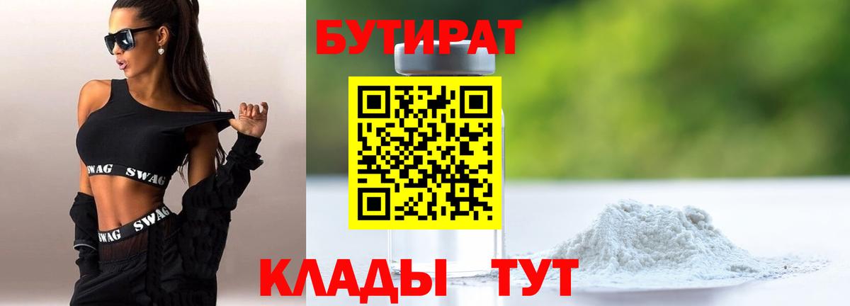 Славгород  БУТИРАТ  Вход с VPN  БУТИРАТ BDO 33% 