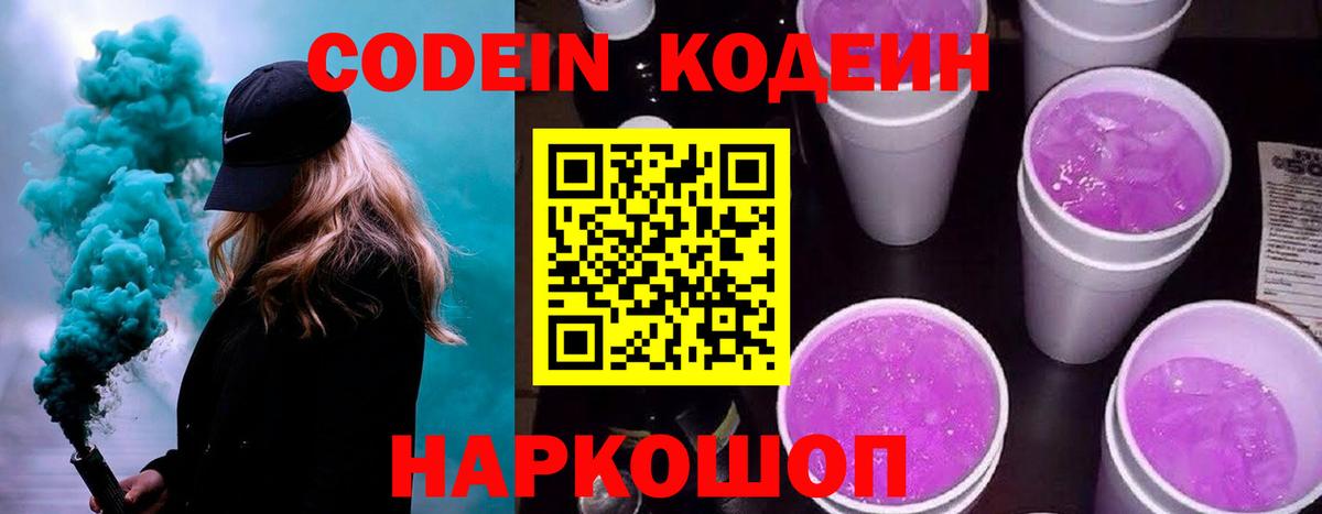 Codein Purple Drank  Кодеин напиток Lean (лин)  Вход с VPN  Славгород 